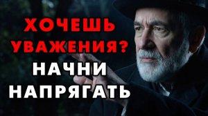Тайный секрет уважения и достоинства. Сделав это вас зауважает даже самый гордый и важный!