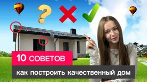 10 советов, как построить качественный дом | Без ошибок и лишних затрат