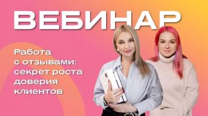 Работа с отзывами: секрет роста доверия клиентов