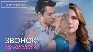 Звонок из прошлого · Тизер Трейлер · Сериал 2026 · 1-й сезон