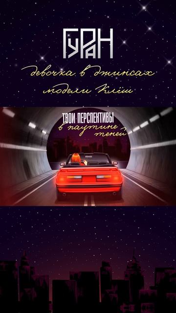 ГУРАН — Девочка в джинсах модели клёш (snippet)