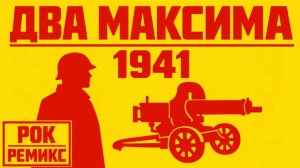 Два Максима (Рок Версия)