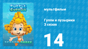 Гуппи и пузырики 3 сезон 14 серия (мультсериал, 2015)