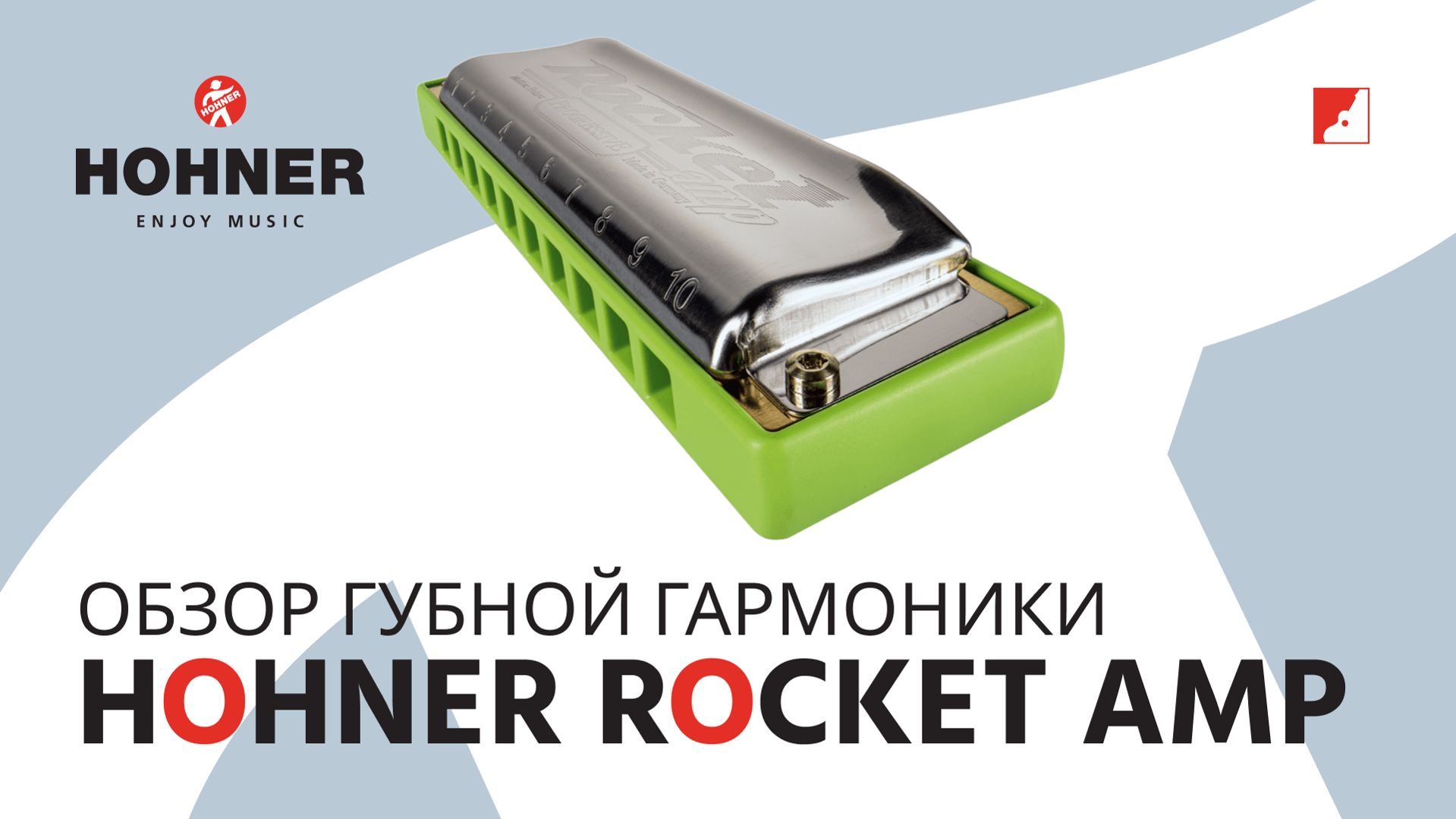 Обзор Hohner Rocket Amp