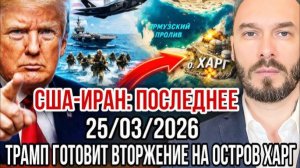 США-Иран | Трамп готовит вторжение на остров Харк | Николай Лилин