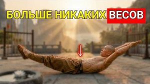5 шаолиньских удержаний для невероятной силы после 50 (без гантелей)