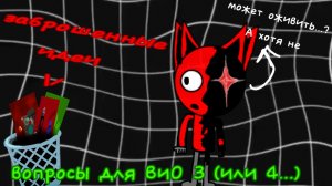 задавайте вопросы для ВиО 3 (или 4... кто его знает...)