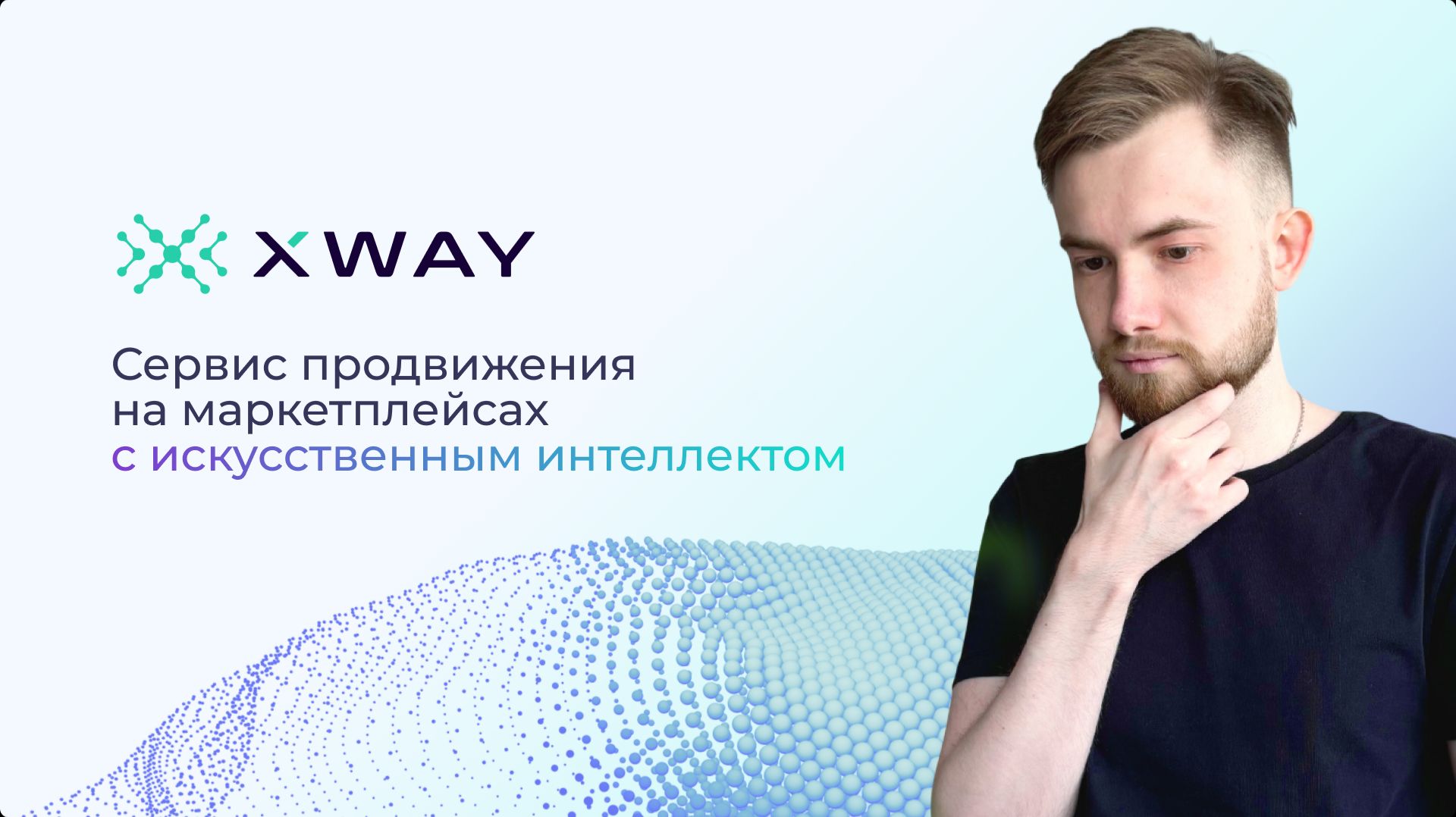 XWAY — сервис продвижения на маркетплейсах с искусственным интеллектом