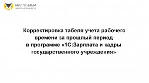 Корректировка табеля учета рабочего времени за прошлый период