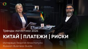 Главные логистические тренды без купюр | ВЭД, Китай, платежи, риски 2026