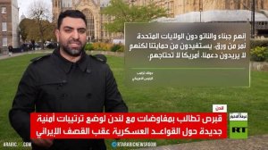 الحرب الإيرانية وانكشاف أوروبا الأمني