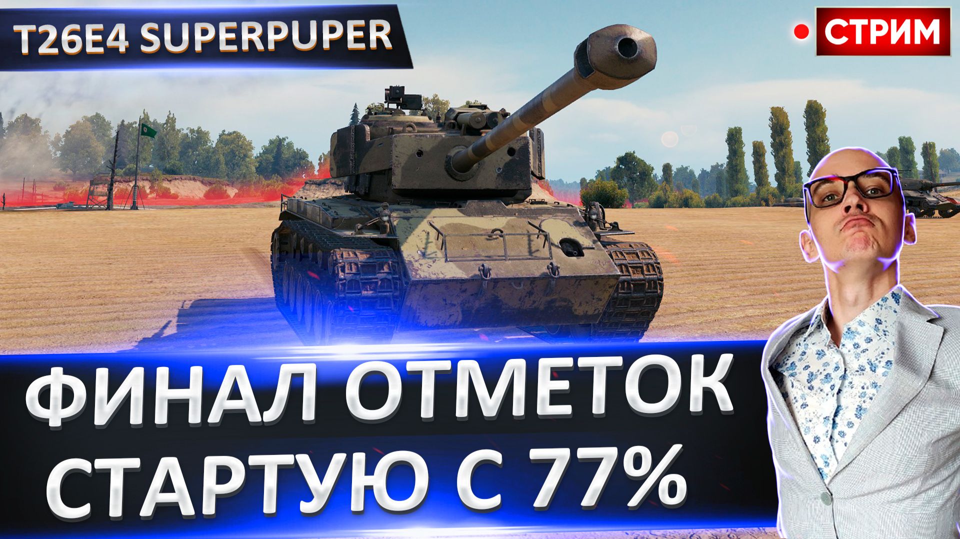 T26E4 SuperPershing | Финалируем + Выбор Нового Танка