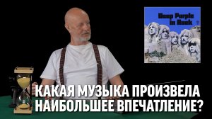 Какая музыка произвела наибольшее впечатление?