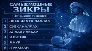 Мощный исламский зикр против тревоги и лишних мыслей