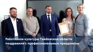 Работников культуры Тамбовской области поздравили с профессиональным праздником