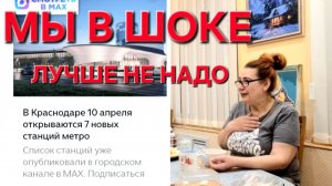 1133 Мы в Шоке. Лучше не нужно Это делать. Давно мы в Краснодаре не были.