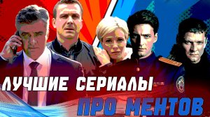 «Ментовские войны», «Невский» или «Шеф»? ТОП-4 российских сериала про полицейских!