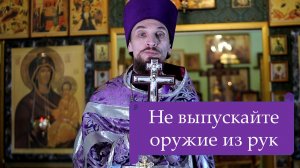 Проповедь в Неделю 4-ю Великого поста. О духовном оружии.