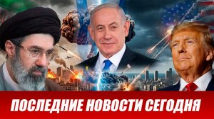 ПОСЛЕДНИЕ СРОЧНЫЕ НОВОСТИ НА 25.03.2026!