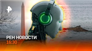 Радиоактивная опасность в Персидском заливе / OpenAI закрывает Sora / РЕН Новости 25.03, 16:30