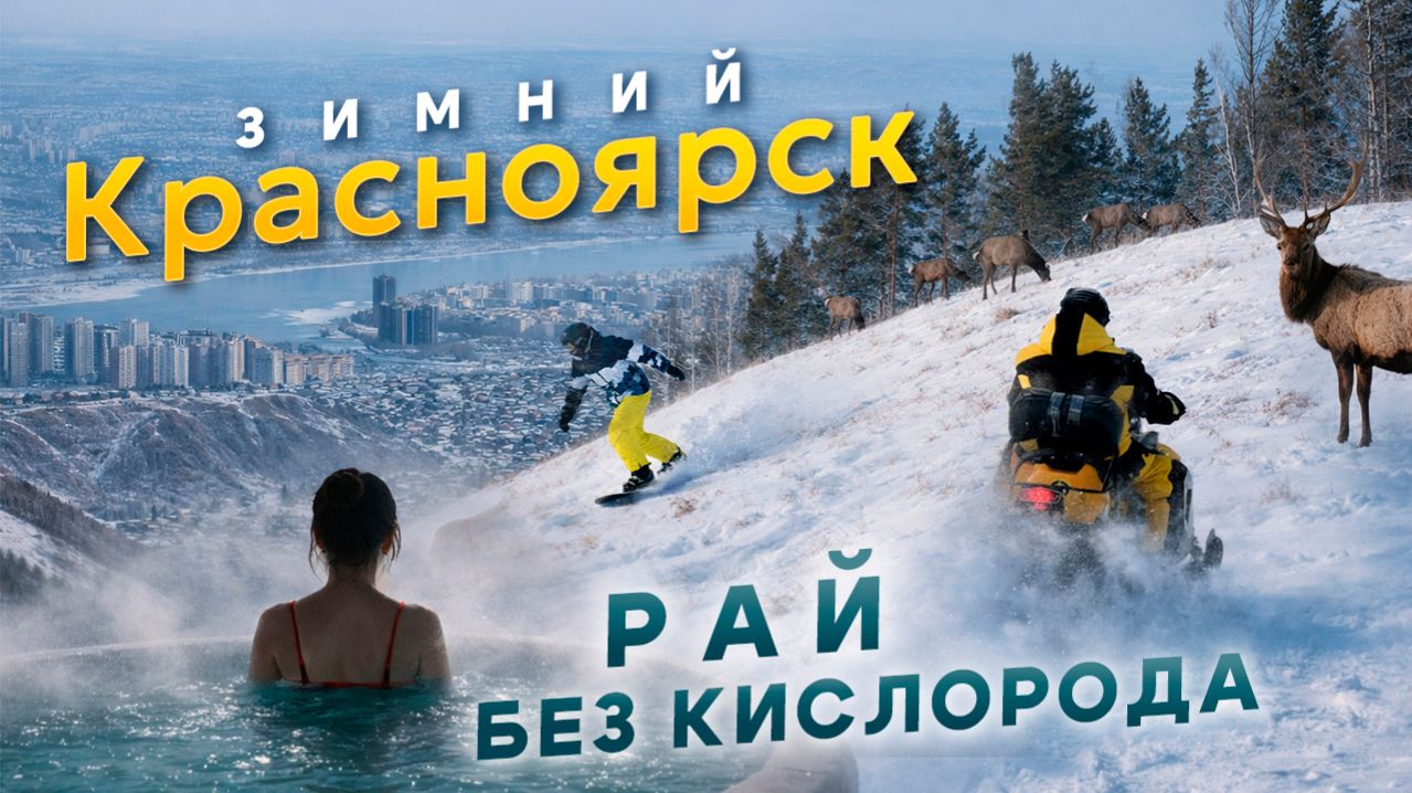 Зимний Красноярск — РАЙ БЕЗ КИСЛОРОДА? Как отдыхают в СТОЛИЦЕ СИБИРИ?