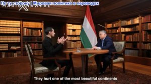 Марио Навфал - Виктор Орбан: У Европы заканчивается время, о ЕС, войне с Ираном, России и Китае...
