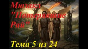 МЮЗИКЛ "ПОТЕРЯВШИЕ РАЙ" Тема 5 Адама и Евы "БЫЛО ДУШЕ ТЕПЛО"