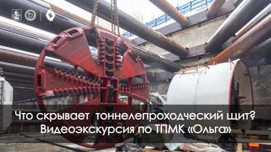 Видеоэкскурсия по тоннелепроходческому щиту «Ольга»