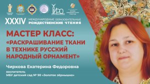 Мастер-класс "Русский народный орнамент"