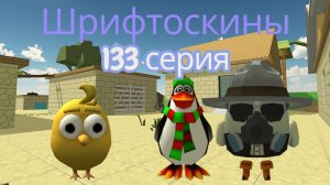 шрифтоскины 14 сезон 133 серия достоверные эмоции