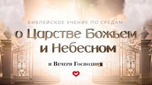 Служение в среду "Школа Веры" 25.03.2026 в 19:00 (МСК)