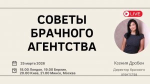 Советы брачного агентства