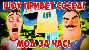 ШОУ ПРИВЕТ СОСЕД!МОД ЗА ЧАС!ИГРА HELLO NEIGHBOR MOD KIT ПРОХОЖДЕНИЕ МОДА ONE HOUR CHALLENGE!ПРИКОЛЫ!