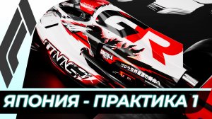 Формула 1 - Гран-При Японии 2026 - Практика 1 | Сузука