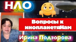 Ирина Подзорова. Проект Кассиопея.Вопросы к инопланетянам.