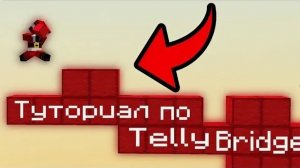 Туториал по телли бриджу