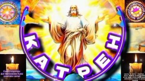 25.03.26 🙏 Катрен №25 “Эксперимент изменит жизнь, Белый Царь, объяснит возможности!” Отец Абсолют.