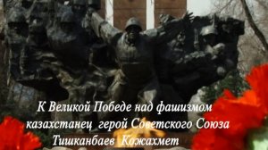 герой Советского Союза  Тишканбаев Кожахмет