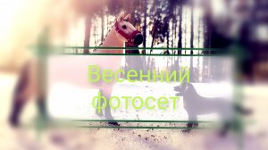 Фотосет весной
