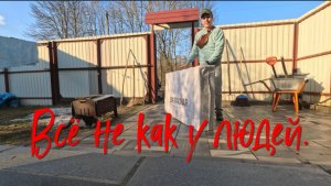 ВСЁ НЕ КАК У ЛЮДЕЙ.
