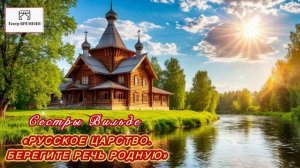«Русское Царство. Берегите речь родную» Сёстры Вильде. Театр Времени