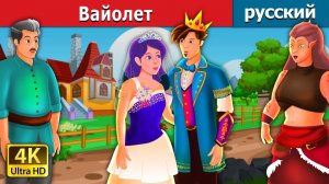 Вайолет 🌸 Детская сказка Мультики для детей Мультфильм