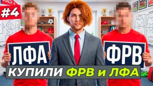 ПОДПИСАЛ ФРВ и ЛФА! СВОЙ КЛУБ РАСТЁТ - FC 26 СВОЙ КЛУБ #4