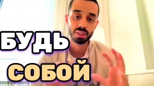 Тебе Нечего Достигать, ты находишься уже там, где должен был быть.. Анар Дримс