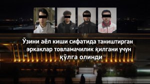Ўзини аёл киши сифатида таништирган эркаклар товламачилик қилгани учун қўлга олинди