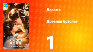 Древний браслет 1 серия