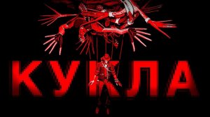 КУКЛА: История SERVERBLIGHT