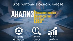 Освой анализ бизнес-систем за 360°: 15 инструментов в одном курсе