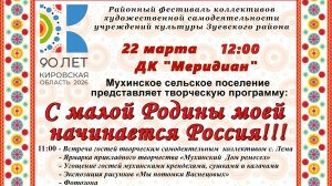 Зуевка. Районный фестиваль посвященный 90-летию Кировской области.  Мухинское с. п. 22.03.2026