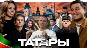 «МОЙ НАРОД: ТАТАРЫ 2» Татарстан, Казань, татары. Зачем сохранить язык, обычаи, и историю народа?